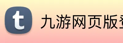 九游网页版登录界面 Logo